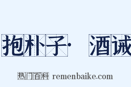 抱朴子·酒诫是什么意思的图片